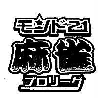 麻雀 モンド 21 プロリ-グ