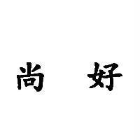 尚好