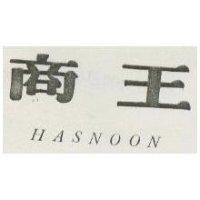 商王 HASNOON 