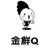 金鮮 Q 及圖