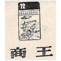 商王及圖 12