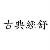 古典經舒