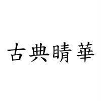 古典睛華