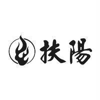 扶陽 及 圖