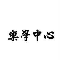 樂學中心