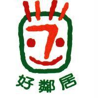 好鄰居及圖