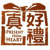 真好禮及圖 PRESENT FROM HEART