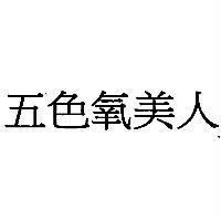五色氧美人