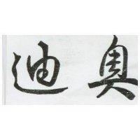 迪奧