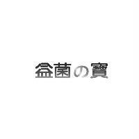 益菌の寶