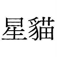 星貓