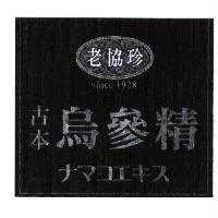老協珍古本烏參精及圖 ナマコエキス