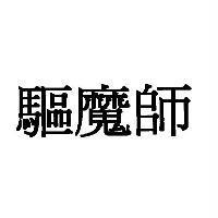 驅魔師