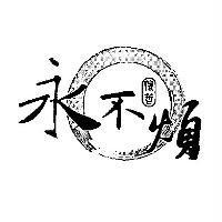 懷哲 永不煩及圖