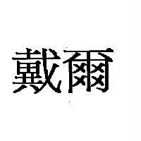 戴爾