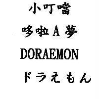 小叮噹 哆啦 A 夢 DORAEMON ドうえもん