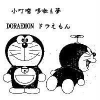 小叮噹/哆啦 A 夢及圖