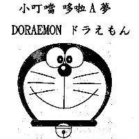 小叮噹/哆啦 A 夢及圖