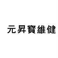 元昇寶維健