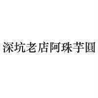 深坑老店阿珠芋圓