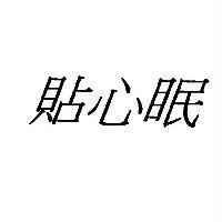 貼心眠