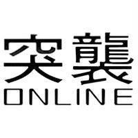 突襲 ONLINE