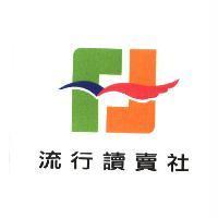 流行讀賣社及圖