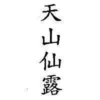 天山仙露