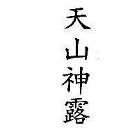 天山神露
