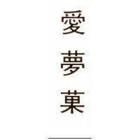 愛夢菓