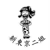 新東京二姐及圖