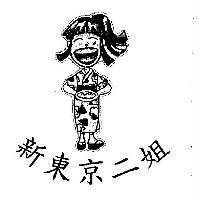 新東京二姐及圖
