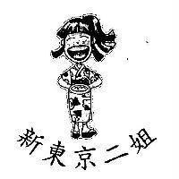 新東京二姐及圖