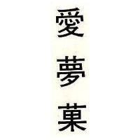 愛夢菓