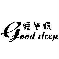 睡寶眠 Good sleep