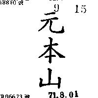元本山