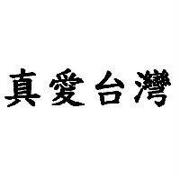 真愛台灣