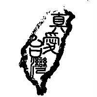 真愛台灣及台灣圖