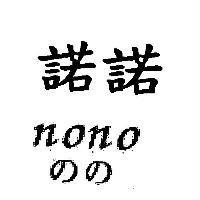 諾諾 nono のの