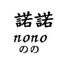 諾諾 nono のの