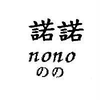 諾諾 nono のの