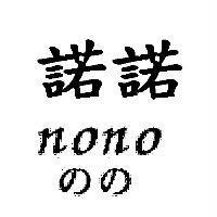 諾諾 nono のの