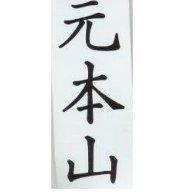元本山