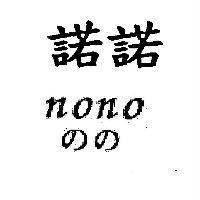 諾諾 nono のの