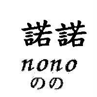 諾諾 nono のの