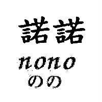 諾諾 nono のの