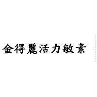 金得麗活力敏素