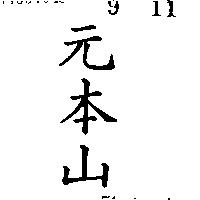 元本山