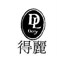 得麗 Derly DL 及圖