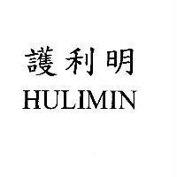 護利明 HULIMIN